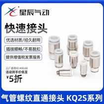 Star-chen pneumatic trachea quick joint thread straight through KQ2S08 10 12-01 02 03S KJS4 6-M5