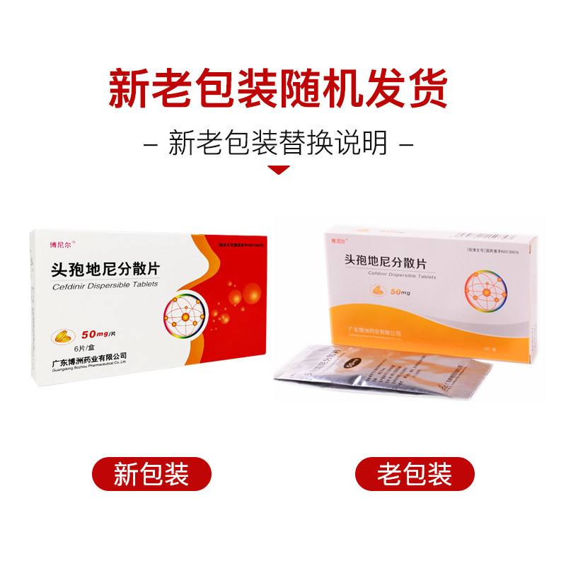 博洲 头孢地尼分散片(50mg*6片)