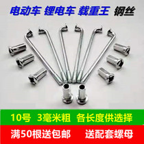 Electric vehicle spokes 10K 3mm lithium tram bicycle motorcycle motorcycle Load King battery car steel wire strip