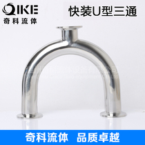 Stainless steel 304 316L sanitary quick-mounted U-tube mirror polished reducing diameter quick-mounted U-tee 180 degrees
