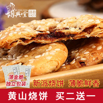 Authentic Hu Xingtang Huangshan biscuits dried vegetables pastry cakes Net red casual snacks thin gold crispy delicious Huizhou specialty