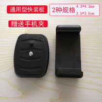 Applicable to Yunteng fast board 668 690 tripod gimbal accessories Weifeng 3520 fast release Board mobile phone clip base