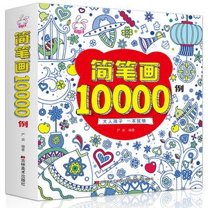 儿童简笔画大全10000例 一本就够画画书入门 教材书幼师 2-3-6岁幼儿园大中小班学画绘画书籍超简笔画5000例小学生涂色填色图画书