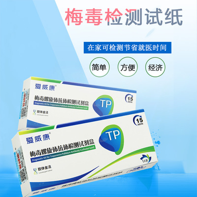 爱威康梅毒螺旋体抗体检测试纸 tp梅毒血液快速检测试剂盒