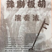Popular textbook Yu Opera Board Hu Playing Technique Teaching Beginner Musical Score