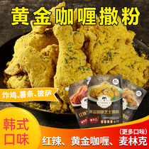 Maikis Korean gold curry powder 500g Fried chicken raw material sprinkle special fried chicken snack dip powder seasoning