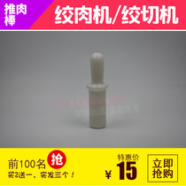 Type 12 22 Type 32 Meat Mincer Accessories Bars Commercial Electric Meat Mincer Mashing Bar Feeding Bars Feeding Bars