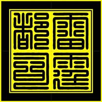 Thunder Du Siyin automatic oil light sensitive seal Taoist seal Taoist supplies Taoist cervix law seal