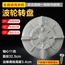 Mitsubishi washing machine pulsator XQB65-6518C XQB68-6868 6818A 32 5cm turntable mizuha