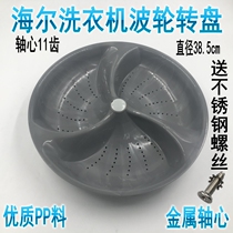 Haier automatic washing machine pulsator XQS75-BZ1228AM XQS70-BJY1218 turntable water leaf wave plate