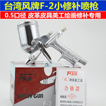 Taiwan Derien Brand F-2 small spray gun fill gun F2 spray gun small pneumatic spray paint gun leather leather
