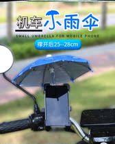 Small umbrella mobile phone bracket motorcycle small umbrella take-out navigation bracket sunshade waterproof electric car sunscreen water