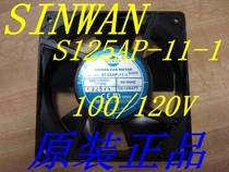 S125AP-11-1 brand new original installation SINWAN 100120 V 15 15 12025 12025 12025 cooling fan