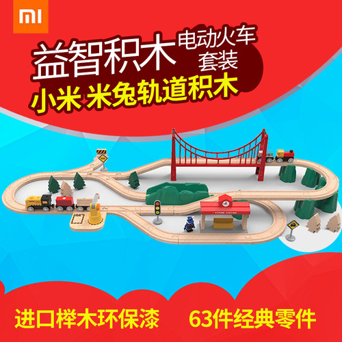 小米 米兔轨道积木火车电动汽车儿童玩具男孩木质积木_7折现价299元