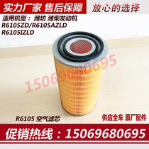 R6105AZLD air filter core Weifang 100kw diesel generator set accessories Air grid empty filter core K2139