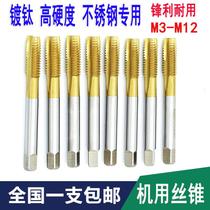 Chen Gong titanium plating machine tap tapping High-speed steel 6542 stainless steel machine tap high-strength M3-M12