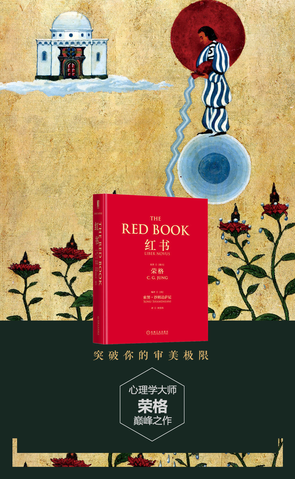 现货正版包邮 全彩精装 红书 荣格自传文集心理学入门