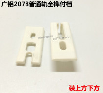 Guangaluminum 2078 72 special upper and lower size pay gear A002AB aluminum alloy doors and windows plastic block accessories full tenon