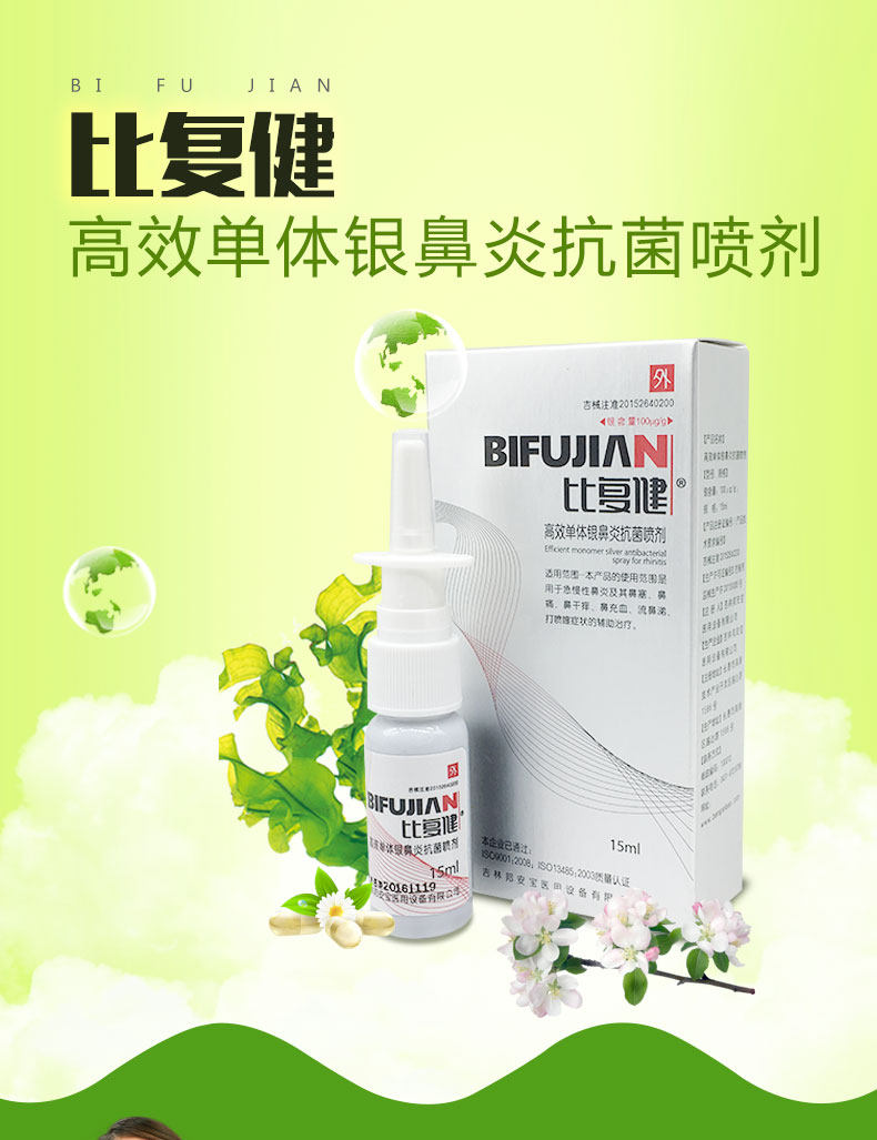比复健 高效单体银鼻炎抗菌喷剂 急慢性鼻炎鼻塞鼻干喷雾_福淘客