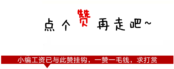 最后,点个赞再走吧