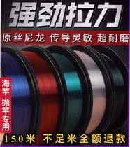 150-meter sea rod fishing line long-distance throwing rod special fishing main line Japan imported fishing line