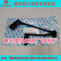 Spring breeze motorcycle original parts SR250 gear lever assembly CFMOTO left pedal shift pedal