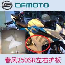 CFMOTO spring breeze 250SR motorcycle original accessories left and right guards 250-6A shell body surround decoration