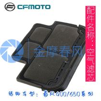 Spring breeze motorcycle original parts 400 650 air filter CFMOTO engine intake purification grid