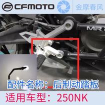 Spring breeze motorcycle original parts CFMOTO250NK rear brake pedal rear brake lever right foot brake lever