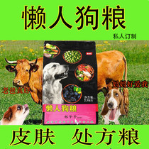 Grandpa Lin lazy dog food to solve and prevent skin problems Prescription food Beef food Private order