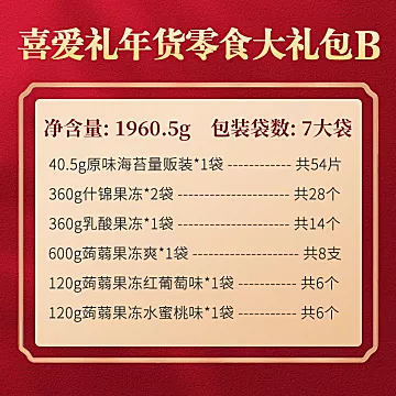 【现货发】喜之郎年货零食大礼盒1707g[50元优惠券]-寻折猪