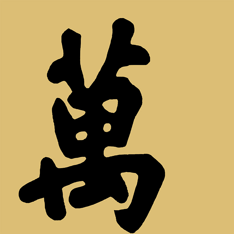 慈禧御笔颐和园佛香阁匾额万寿无疆客厅挂字横版书法名画复制品