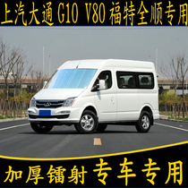 SAIC Datong G10 V80 Ford Transit special car sunshade thickened Sun sunroof insulation front baffle curtain