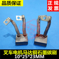 CM5H forklift carbon brush 10X25X23MM wide face out of double wire forklift motor motor motor copper graphite carbon brush