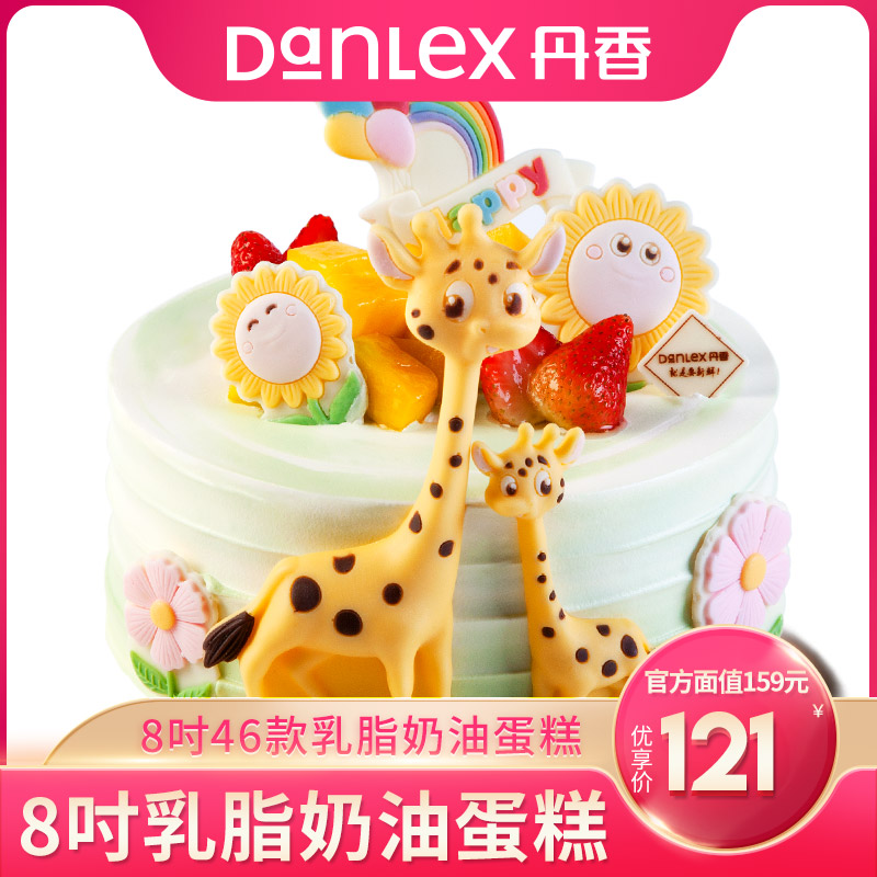 (Official) Qingdao Danxiang Cake Electronic Voucher 8 Inches Milk Fat Cream Children Fruit Cake Face Value RMB159