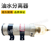 1000FG oil-water separator assembly diesel filter modified filter truck oil filter ship accessories water cup