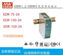 Taiwan Mingwei switching power supply EDR-120-24 150-24 original support official website inspection