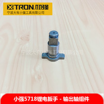 Small Qiang 5718 5782 5736 5736 wrench Lithium electric shock wrench gear output shaft Quadrilateral axis accessories