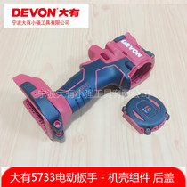 DEVON big size 20V lithium brushless charging impact wrench electric wrench 5733 housing chassis assembly accessories
