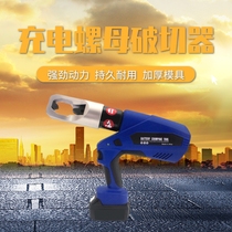 Lithium battery nut breaker corrosive nut breaker 8-24mm bolt breaker chartered nut cutter