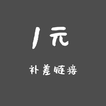 1 Yuan supplement for the post-supplement postage deposit link