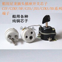 Marine with switch watertight switch core socket core accessories nylon plug core CZKF HF JXS CZKS HS