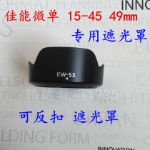 Canon EOS M6II M50 M100 M200 M3 micro single camera 15-45 49mm Hood EW-53