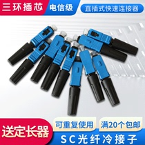 New fiber optic cold connector SC fiber optic quick connector Embedded cold connector Leather cable Fiber optic connector Cold connector