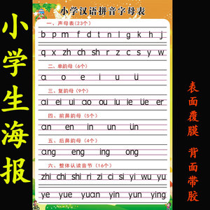 小学生拼声母音表小学声调歌幼儿园汉语拼音字韵母凤南上海图片