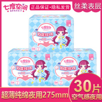 Seven degrees of space girl pure cotton ultra-thin sanitary napkin womens night aunt towel 275mm3 bag 30 pieces student official website