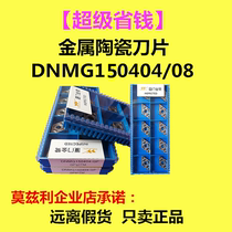 CNC metal ceramic car blade DNMG15040408-QF fine car special outer circle inner hole blade knife bar