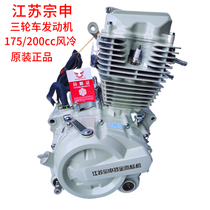Jiangsu Zongshen Engine 175200 air-cooled Ice Viking New Superbar New Original Factory Three-wheeled Motorcycle Exclusive