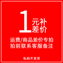 Make up the freight difference How much is the difference? How much is the difference? Contact customer service before taking a note. Private shooting does not ship.
