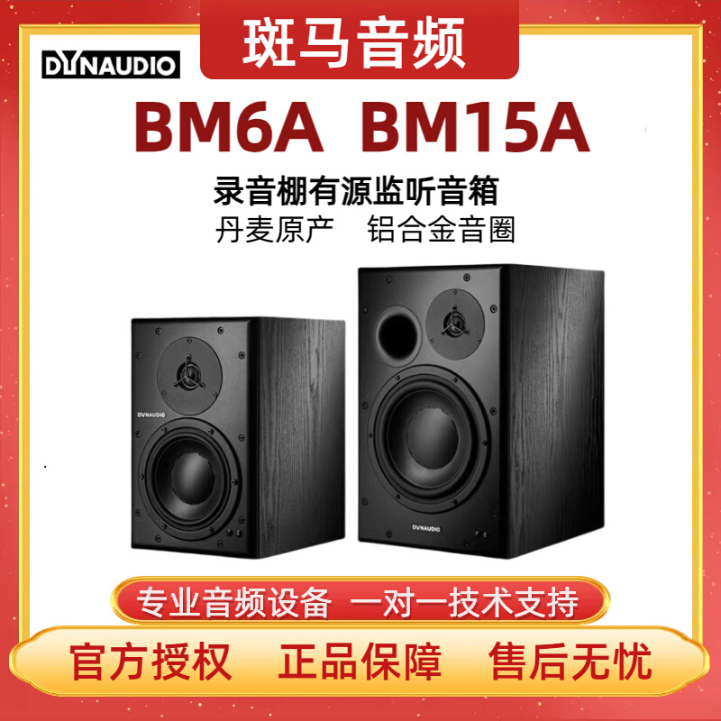 Dynaudio Danena BM6A BM15A two frequency division active near field listening speaker recording shed professional speaker-Taobao